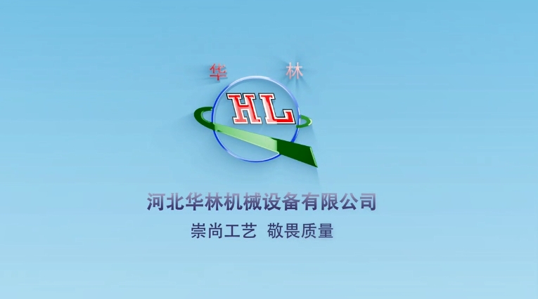 華林機(jī)械簡(jiǎn)介
