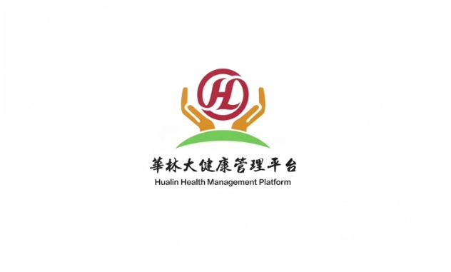 華林大健康管理平臺(tái)
