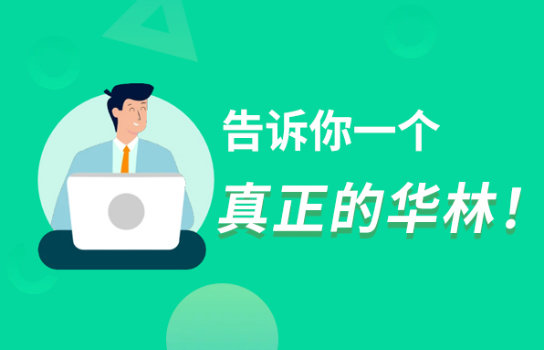 網(wǎng)上看到對(duì)華林的各種描述，有的人贊不絕口，而有的人則認(rèn)為是“騙局”，為什么差距如此巨大？