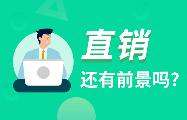 移動(dòng)互聯(lián)時(shí)代來了，直銷還有發(fā)展前景嗎？